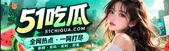51吃瓜文化热点精选主视觉