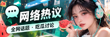 社交观察所栏目主题图片